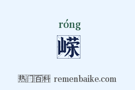 嵘是什么意思的图片